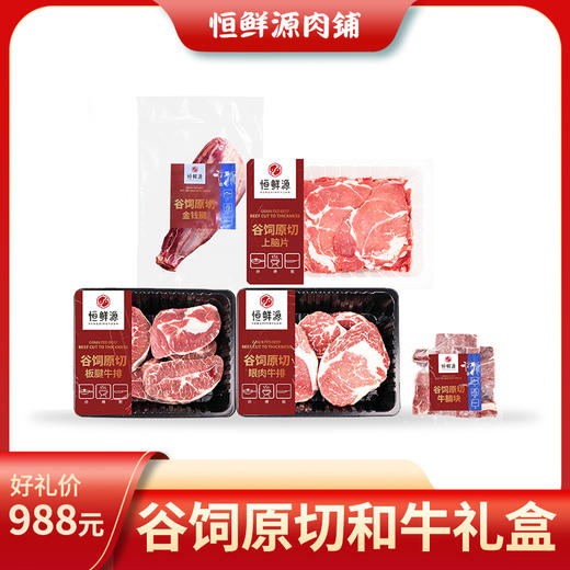 恒鲜源-谷饲原切和牛礼盒B 商品图0