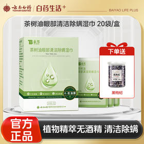 【官方正品】云南白药泰邦茶树油眼部清洁除螨湿巾20片含4-松油醇无酒精草本配方