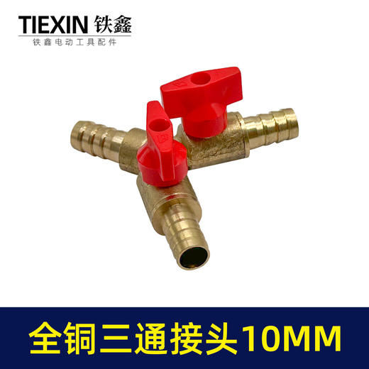 【货号07817】10MM全铜三通接头Y型阀门煤气灶接头三通空压机三通气管三通接头 商品图1