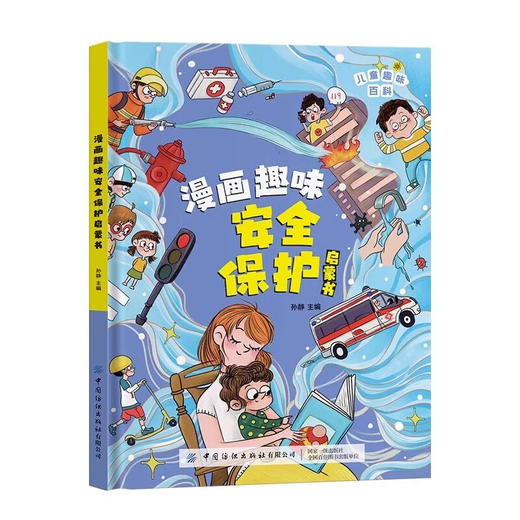 漫画趣味安全保护启蒙书 商品图5