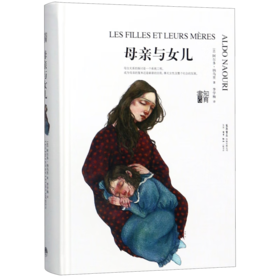 母亲与女儿（法） 阿尔多·纳乌里 著