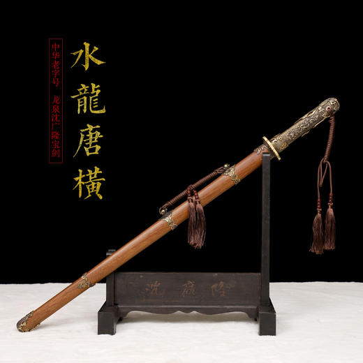 水龙唐横刀剑汉唐宝剑龙泉沈广隆宝剑一体刀剑防身冷兵器 未开刃 商品图1