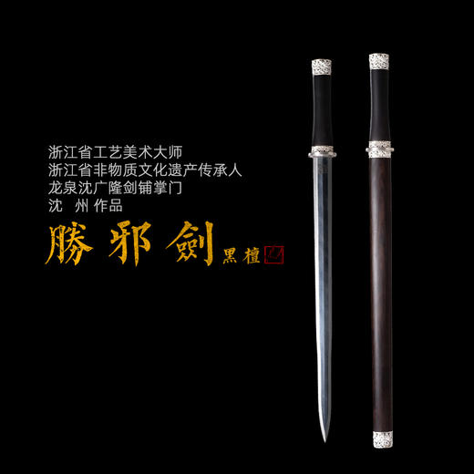 胜邪剑 沈州作品  龙泉沈广隆宝剑 传统手工宝剑 收藏剑 礼品剑sgl-3166 未开刃 商品图0