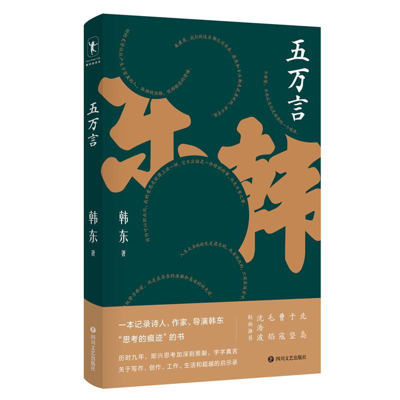 五万言 一本记录诗人、作家、导演韩东“思考的痕迹”的书