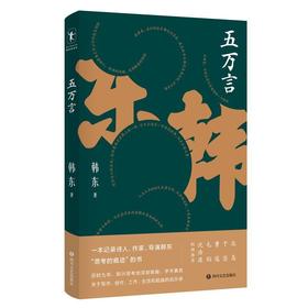 五万言 一本记录诗人、作家、导演韩东“思考的痕迹”的书