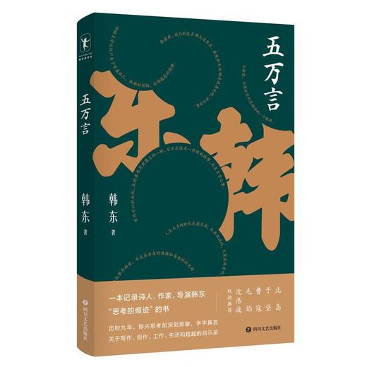 五万言 一本记录诗人、作家、导演韩东“思考的痕迹”的书 商品图0