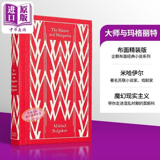 【中商原版】企鹅布面经典 大师与玛格丽特 Penguin Clothbound Classics The Master And Margarita 英文原版 Mikhail Bulgakov 商品图0