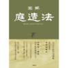 【官微推荐】图解庭造法 本多锦吉郎 著 限时4件88折 商品缩略图2