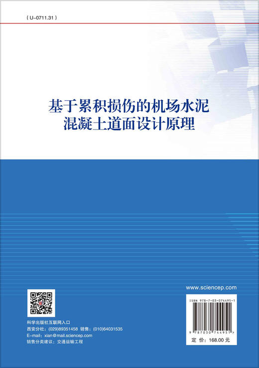 基于累积损伤的机场水泥混凝土道面设计原理 商品图1