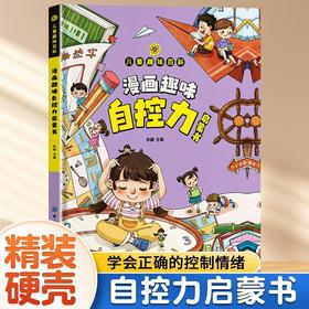【精装】漫画趣味自控力启蒙书
