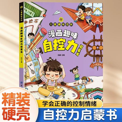 【精装】漫画趣味自控力启蒙书 商品图0