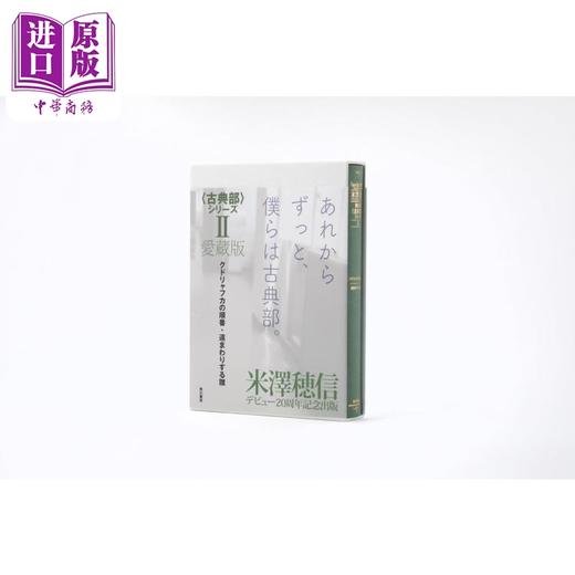 【中商原版】米泽穗信爱藏版古典部系列2库特利亚芙卡的排序/绕远路的雏偶 日文原版 クドリャフカの順番 遠まわりする雛 商品图0
