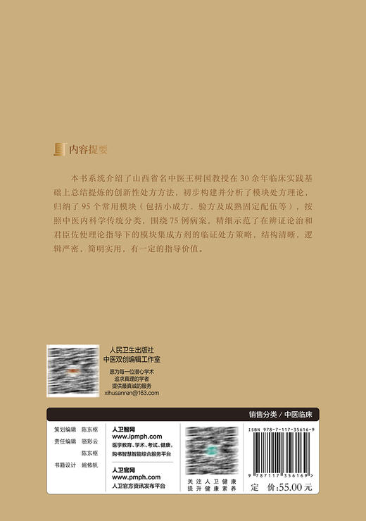 中医临床模块处方法 王树国 中医内科学临床模块处方理论分析用药配伍思路方法 病案模块集成方剂临证处方策略示范 人民卫生出版社 商品图4
