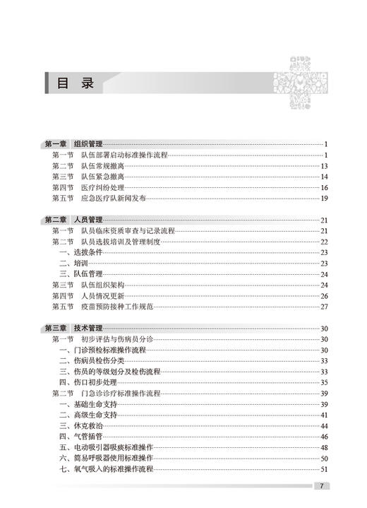 应急医疗队建设标准操作流程 田军章 刘中民 许树强 医院应急工作及应急队伍建设经验总结各环节介绍 人民卫生出版社9787117353007 商品图2