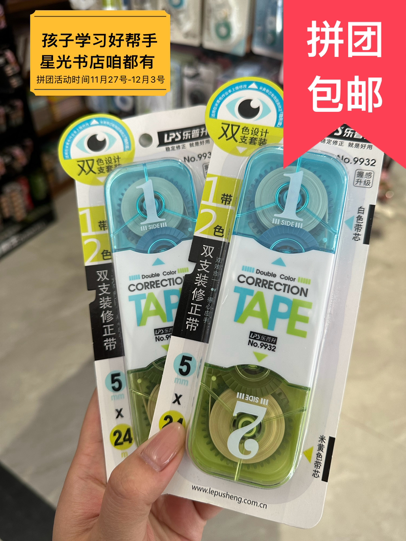 乐普升2卡双支装修正带9932# 两个9.9元包邮