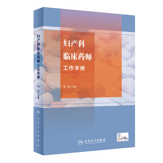 妇产科临床药师工作手册 冯欣主编 附电子课程 妇产科专科特色疾病临床典型药物治疗方案药学监护流程9787117353106人民卫生出版社 商品图1