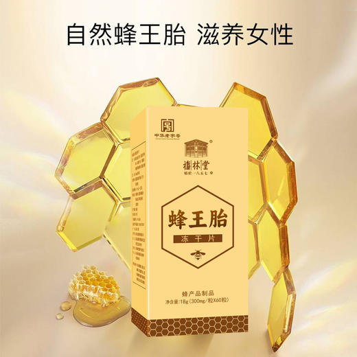 福林堂蜂王胎冻干片18g(300mg/粒X60粒)/盒 商品图3