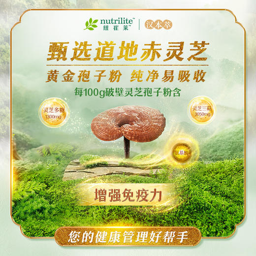 安利纽崔莱汉本萃破壁灵芝抱子粉（60条） 商品图1