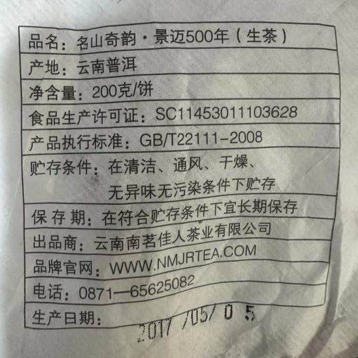 【秒杀】南茗佳人2017年《景迈500年》古树春茶 生茶 200克*1饼 商品图4