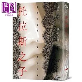 【中商原版】托拉斯之子 港台原版 芦花公园 独步文化