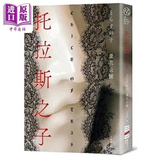 【中商原版】托拉斯之子 港台原版 芦花公园 独步文化 商品图0