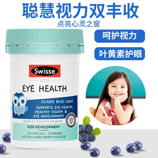 【香港直邮】澳大利亚Swisse斯维诗儿童蓝莓护眼片软糖猫头鹰叶黄素越橘胶囊30粒 商品图0