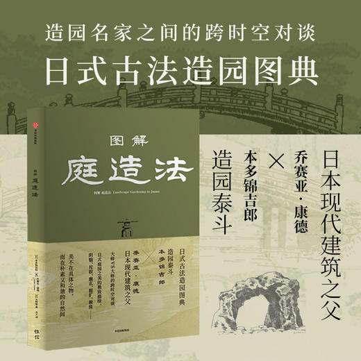 【官微推荐】图解庭造法 本多锦吉郎 著 限时4件88折 商品图1