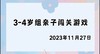 2023.11.27 4~5岁组亲子闯关游戏 商品缩略图0
