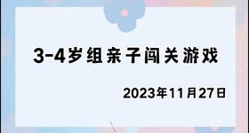 2023.11.27 4~5岁组亲子闯关游戏