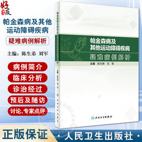 帕金森病及其他运动障碍疾病疑难病例解析 陈生弟 刘军 病例临床分析决策诊断治疗过程专家点评解析 人民卫生出版社9787117352192