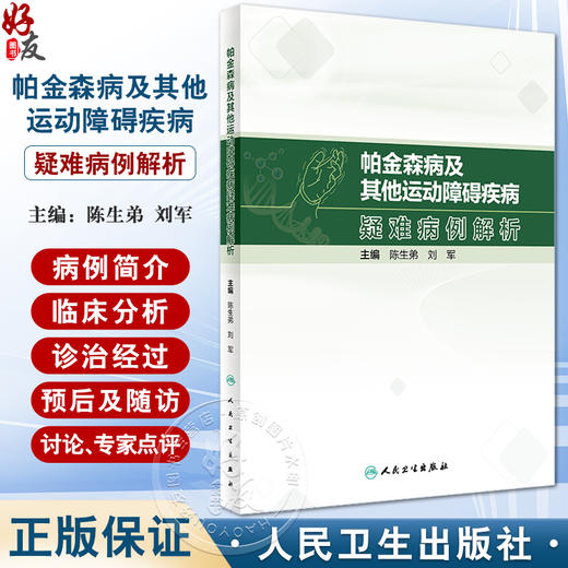 帕金森病及其他运动障碍疾病疑难病例解析 陈生弟 刘军 病例临床分析决策诊断治疗过程专家点评解析 人民卫生出版社9787117352192 商品图0