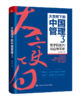 大变局下的中国管理3：商学院批判与自我革新/赵向阳 商品缩略图0