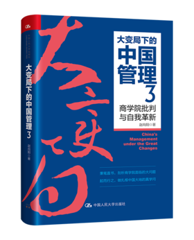 大变局下的中国管理3：商学院批判与自我革新/赵向阳