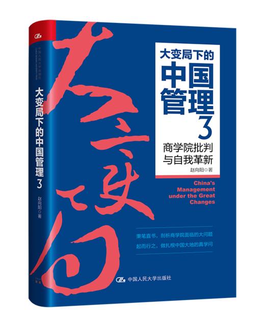 大变局下的中国管理3：商学院批判与自我革新/赵向阳 商品图0