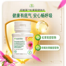 安利纽崔莱松果菊健体片