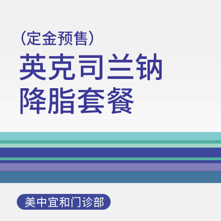 【定金预售】英克司兰钠降脂套餐（适用于北京美中宜和门诊部、新中关宜和门诊）