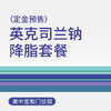 【定金预售】英克司兰钠降脂套餐（适用于北京美中宜和门诊部、新中关宜和门诊） 商品缩略图0