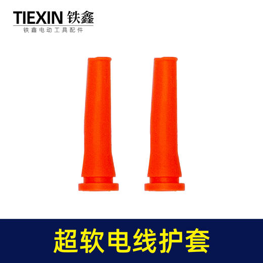 【货号02435】全新料超软电缆线护套电源线保护套电锤电镐角磨机电钻尾巴防护套 商品图7