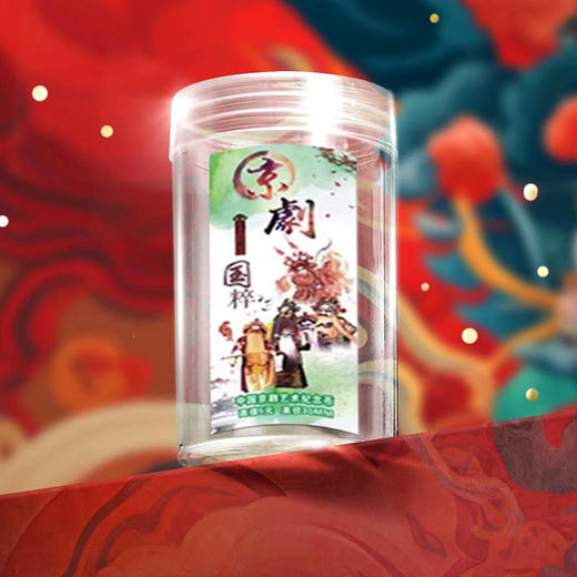 京剧纪念币 卷币筒空筒 不含纪念币【买就送贴纸】 商品图0