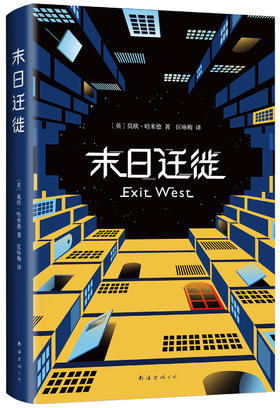 末日迁徙（英）莫欣·哈米德 著