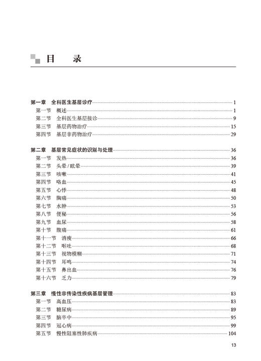 基层实践指导 助理全科医生规范化培训教材 杜雪平 全科医生基层诊疗管理基本技能 常见症状识别处理 人民卫生出版社9787117340281 商品图2