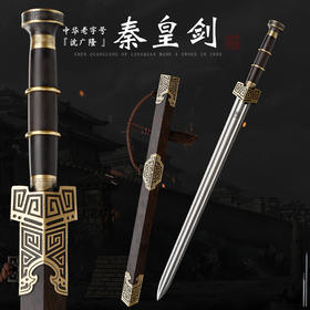 秦皇剑 战国剑汉剑 硬剑一体刀剑 龙泉沈广隆宝剑 未开刃