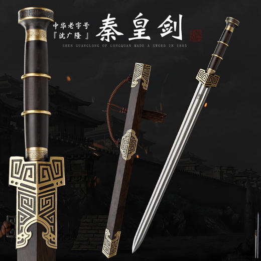 秦皇剑 战国剑汉剑 硬剑一体刀剑 龙泉沈广隆宝剑 未开刃 商品图0