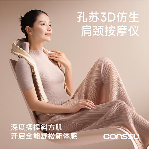 孔苏（conssu）3D仿生肩颈按摩仪 S1PRO 商品图1
