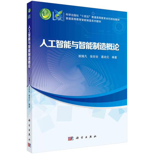 人工智能与智能制造概论 商品图0