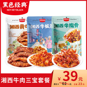 【超值组合】湘西牛肉三宝套餐 含黄牛肉 牛板筋 牛脆骨