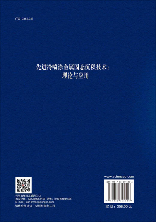 先进冷喷涂金属固态沉积技术：理论与应用 商品图1