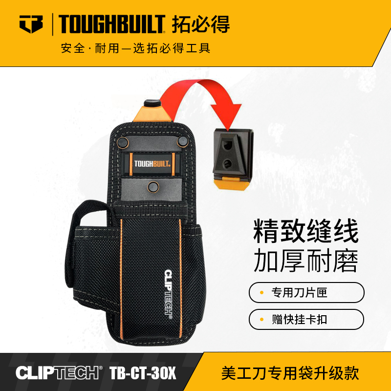 快挂扣系统美工刀具收纳袋便携式袋TB-CT-30XTOUGHBUILT拓必得官方正品  20个/箱