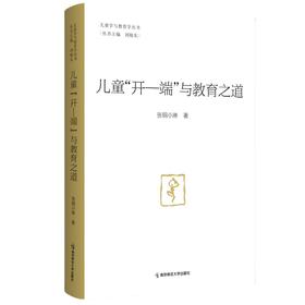 儿童“开-端”与教育之道（儿童学与教育学丛书）   南京师范大学出版社   正版书籍