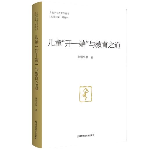 儿童“开-端”与教育之道（儿童学与教育学丛书）   南京师范大学出版社   正版书籍 商品图0